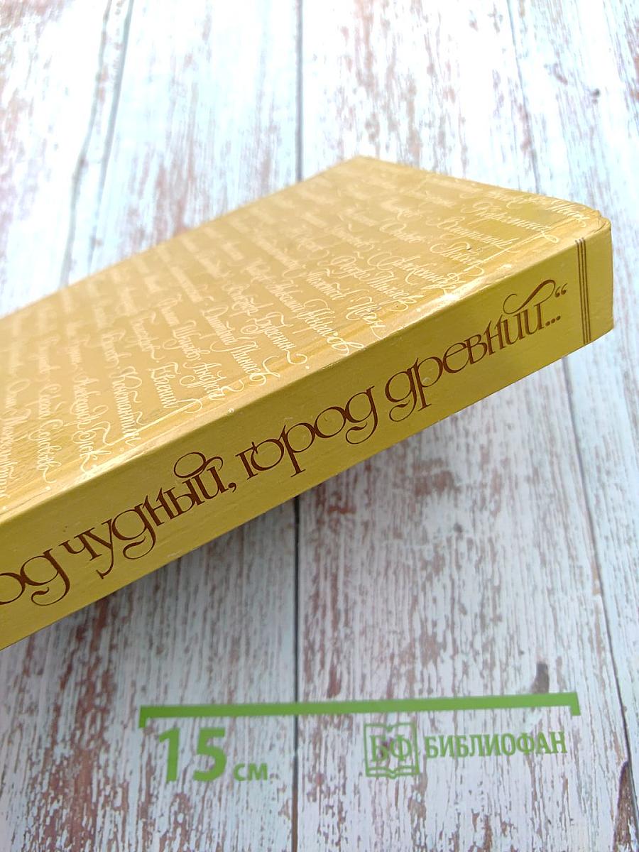 Город чудный, город древний... Москва в русской поэзии XVII - начала XX веков