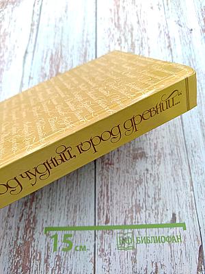 Город чудный, город древний... Москва в русской поэзии XVII - начала XX веков