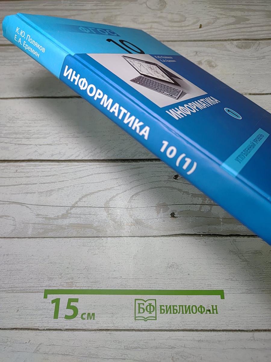 Информатика: Углубленный уровень. Учебник для 10 класса. Часть 1