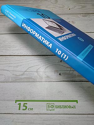 Информатика: Углубленный уровень. Учебник для 10 класса. Часть 1