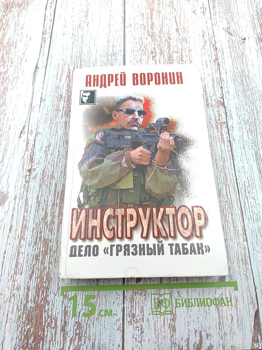 Инструктор. Дело «Грязный табак»