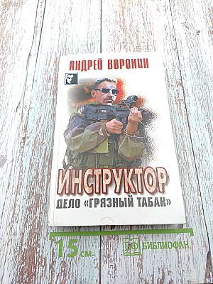 Инструктор. Дело «Грязный табак»
