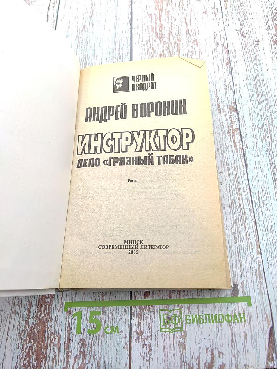 Инструктор. Дело «Грязный табак»