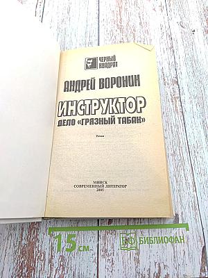 Инструктор. Дело «Грязный табак»