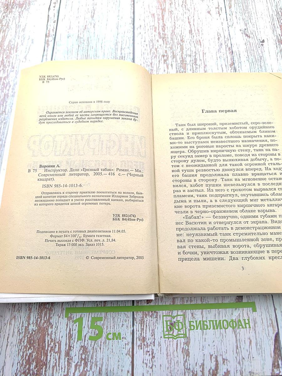 Инструктор. Дело «Грязный табак»