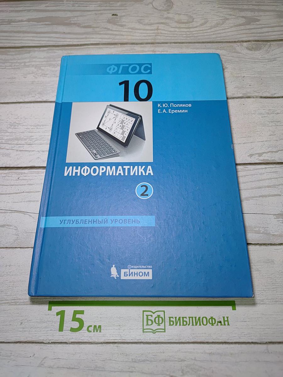 Информатика. Углубленный уровень. Учебник для 10 класса. В 2-х частях. Часть 2