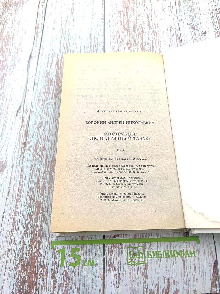 Инструктор. Дело «Грязный табак»