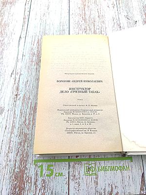 Инструктор. Дело «Грязный табак»