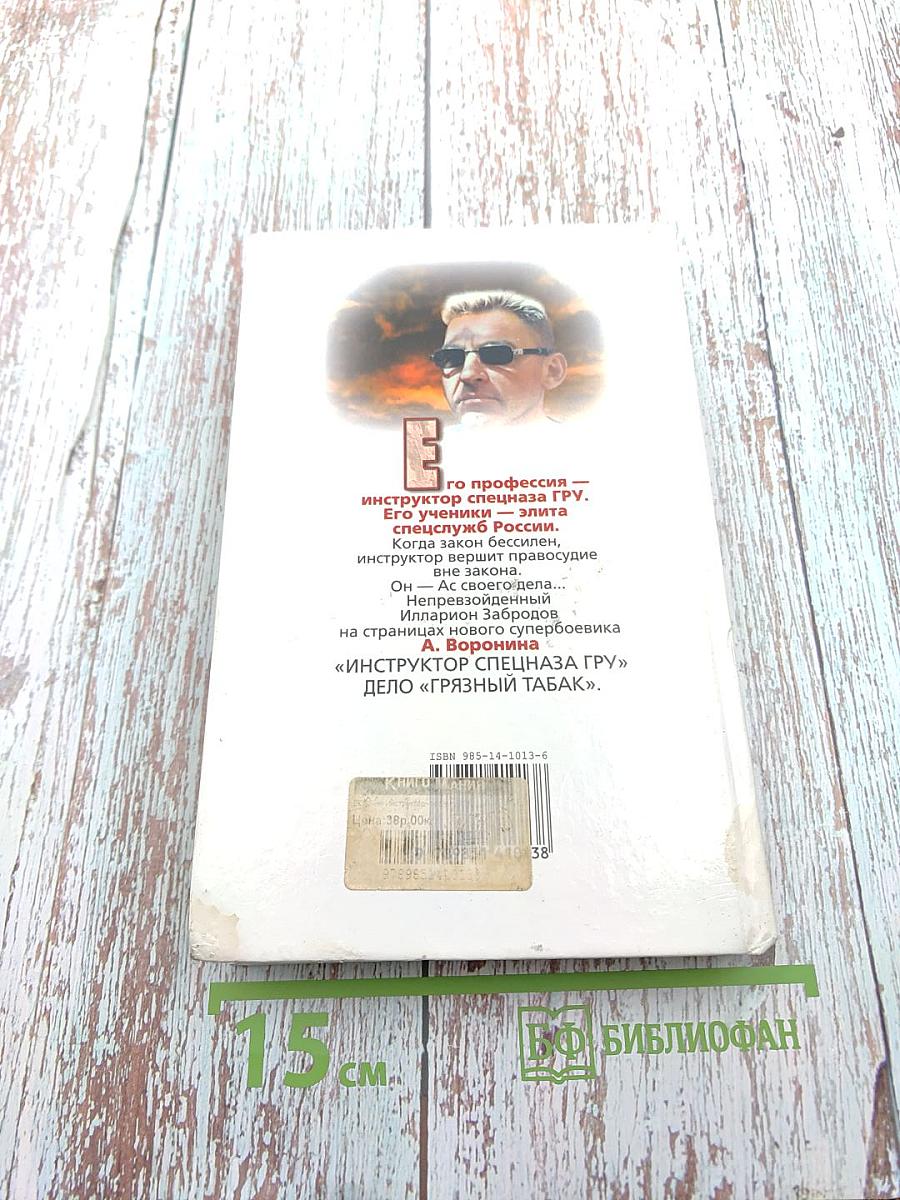 Инструктор. Дело «Грязный табак»