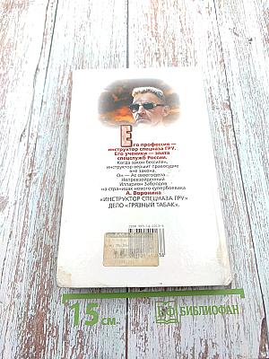 Инструктор. Дело «Грязный табак»