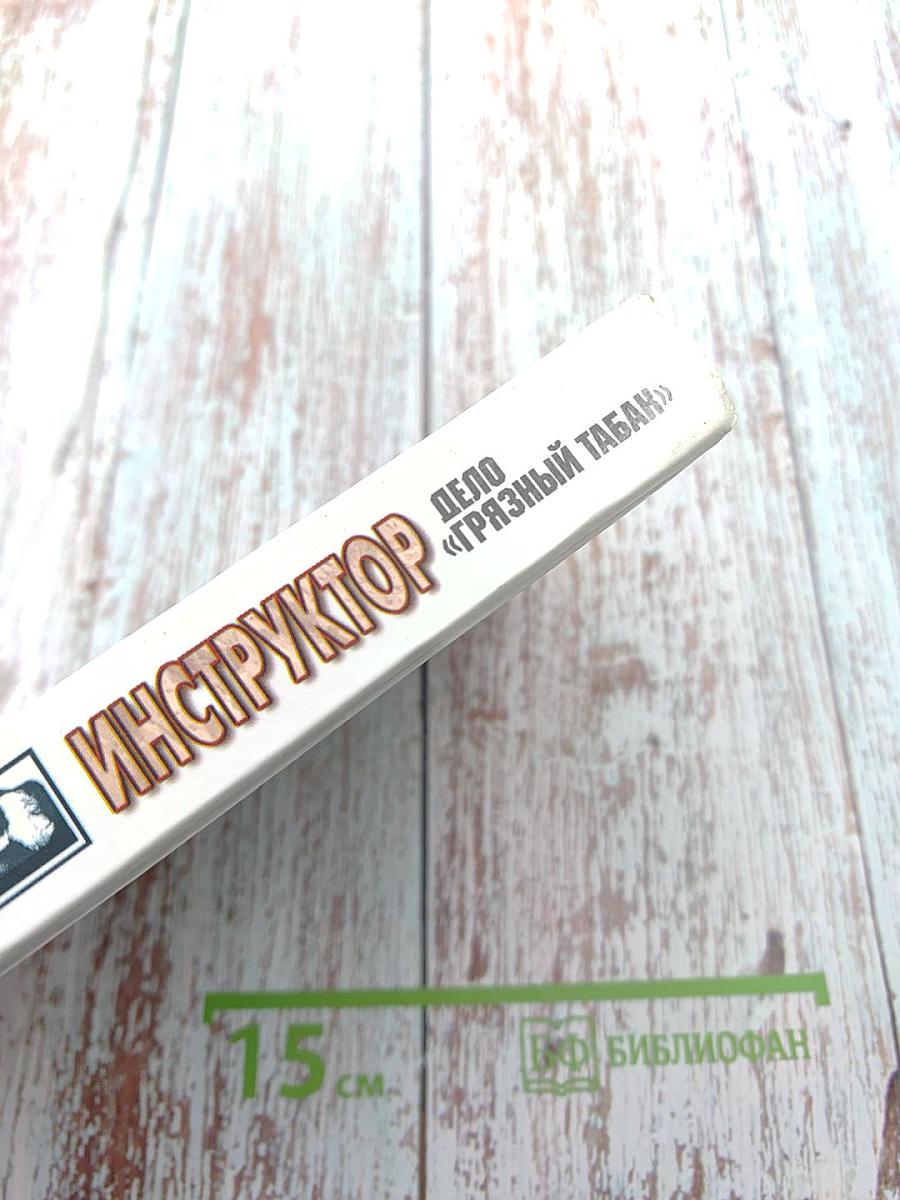 Инструктор. Дело «Грязный табак»