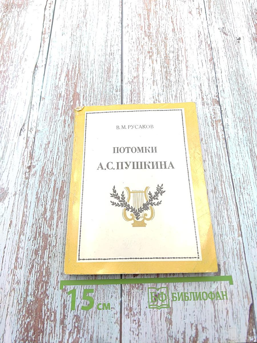 Потомки А.С. Пушкина