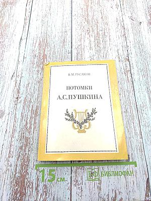 Потомки А.С. Пушкина