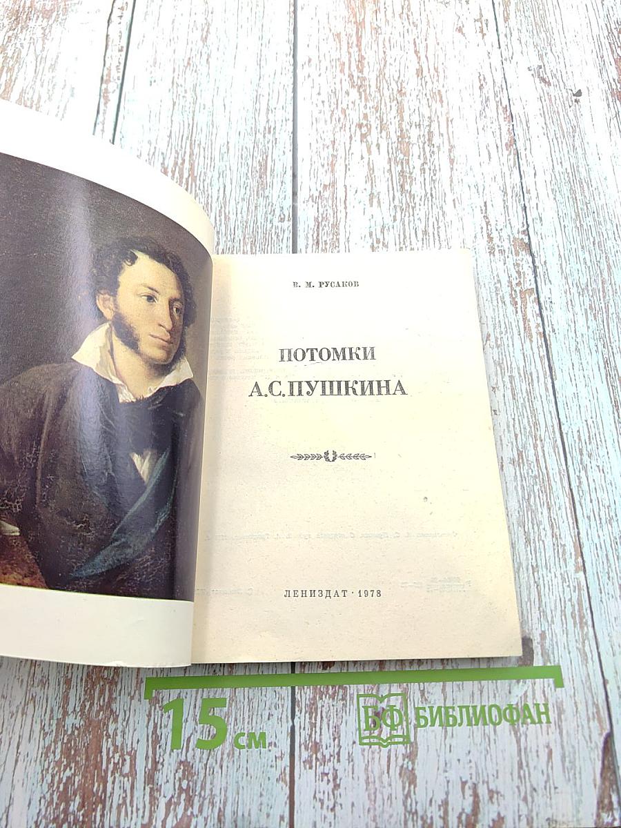 Потомки А.С. Пушкина