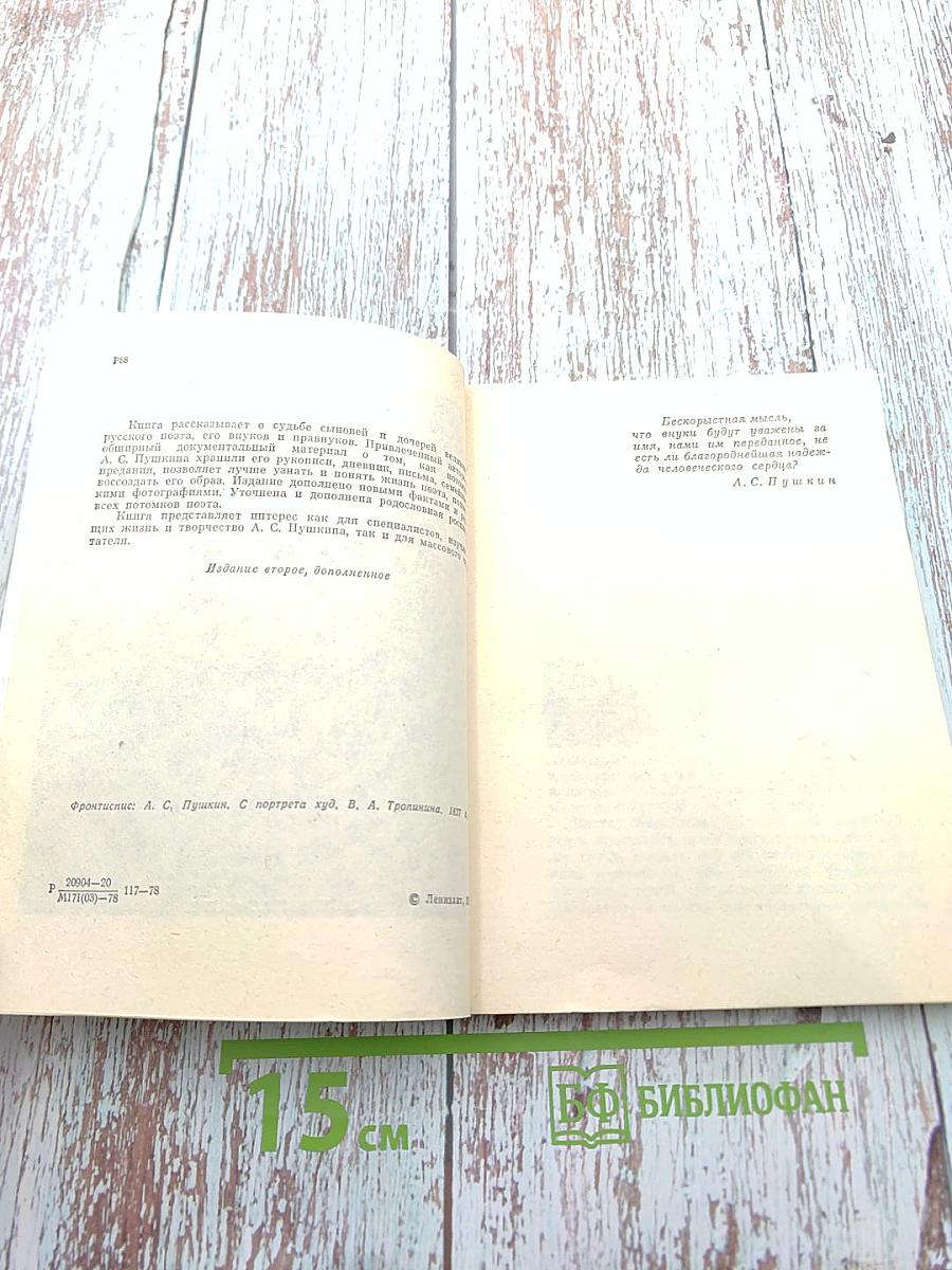 Потомки А.С. Пушкина