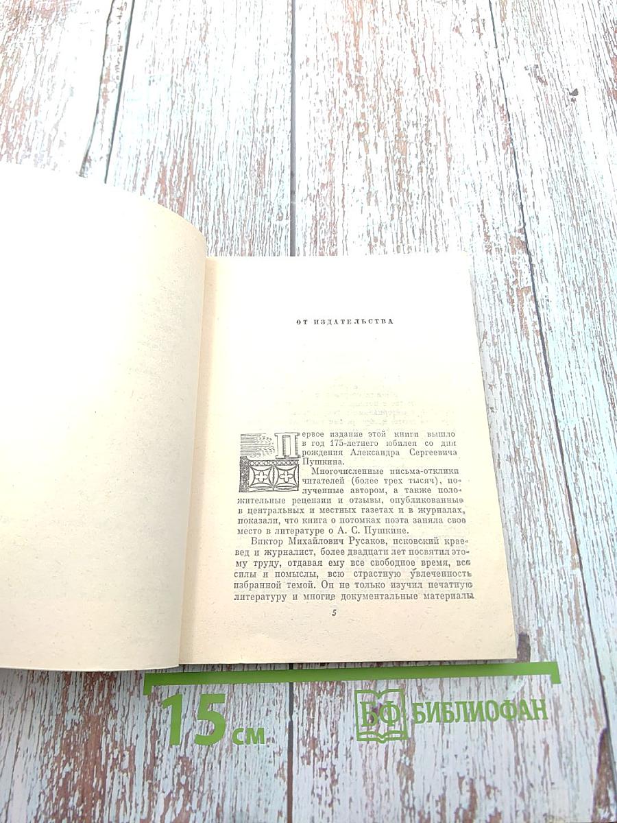 Потомки А.С. Пушкина