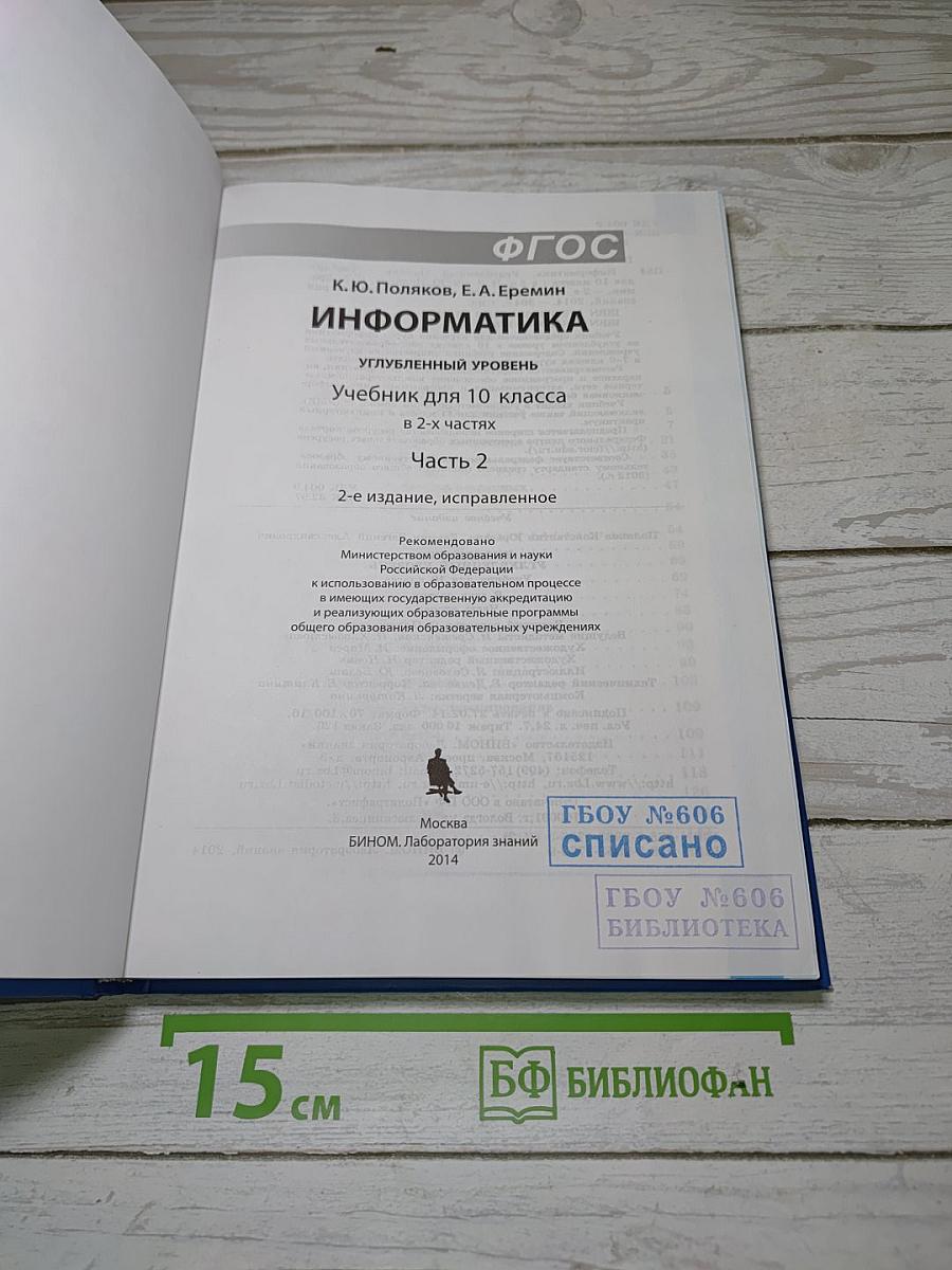 Информатика. Углубленный уровень. Учебник для 10 класса. В 2-х частях. Часть 2
