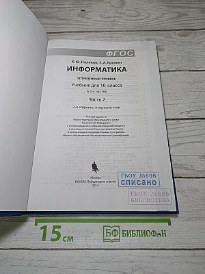 Информатика. Углубленный уровень. Учебник для 10 класса. В 2-х частях. Часть 2