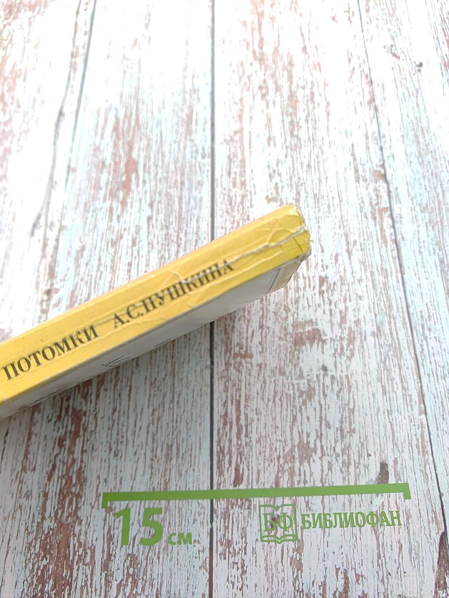 Потомки А.С. Пушкина