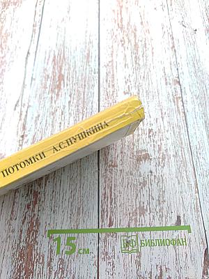 Потомки А.С. Пушкина