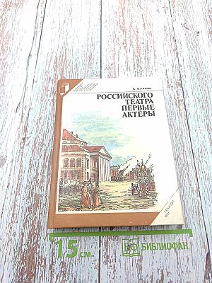 Российского театра Первые актеры