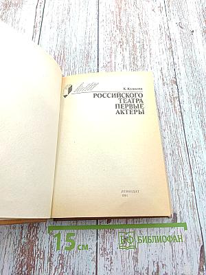 Российского театра Первые актеры