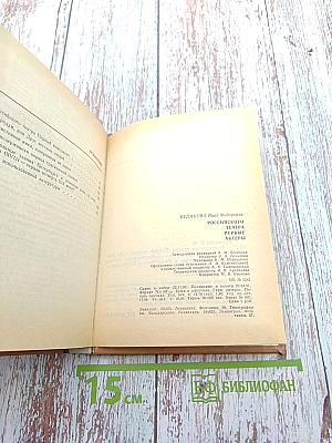 Российского театра Первые актеры