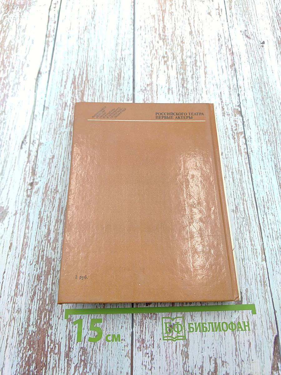 Российского театра Первые актеры