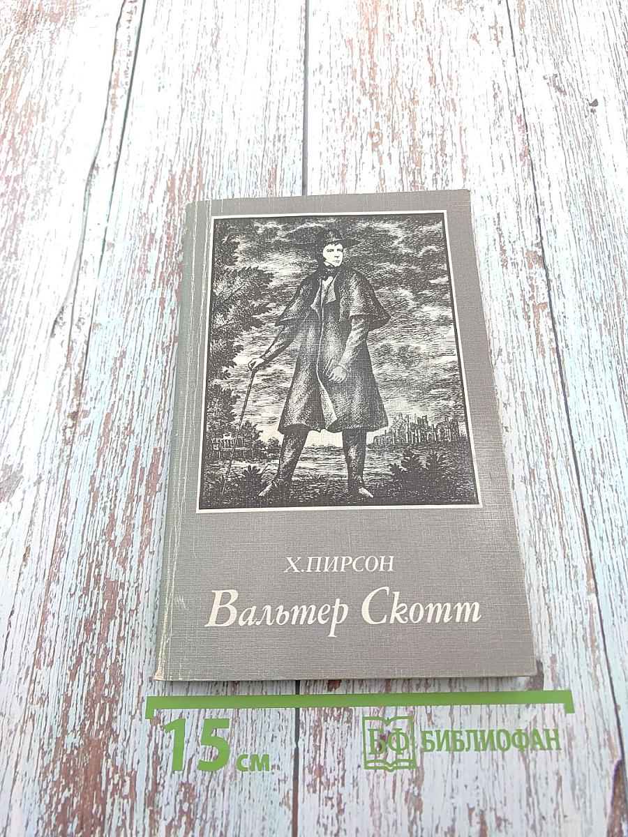 Вальтер Скотт