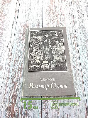 Вальтер Скотт
