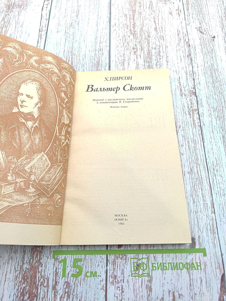 Вальтер Скотт