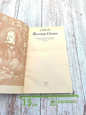 Вальтер Скотт