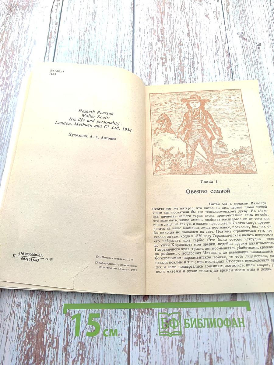 Вальтер Скотт