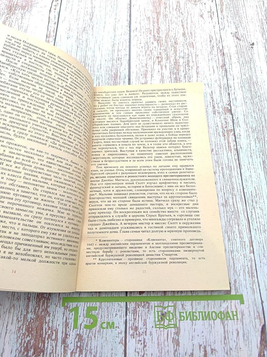 Вальтер Скотт