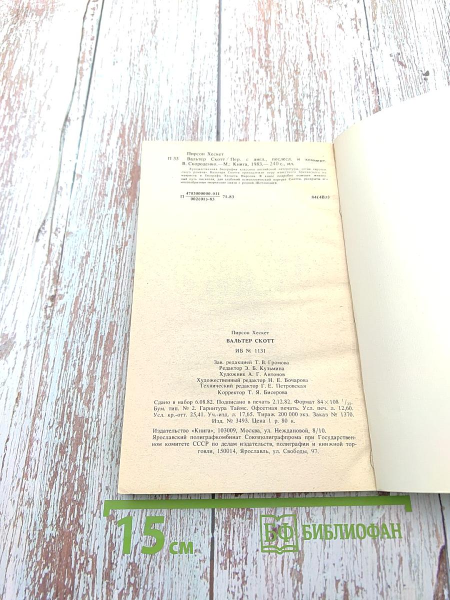 Вальтер Скотт