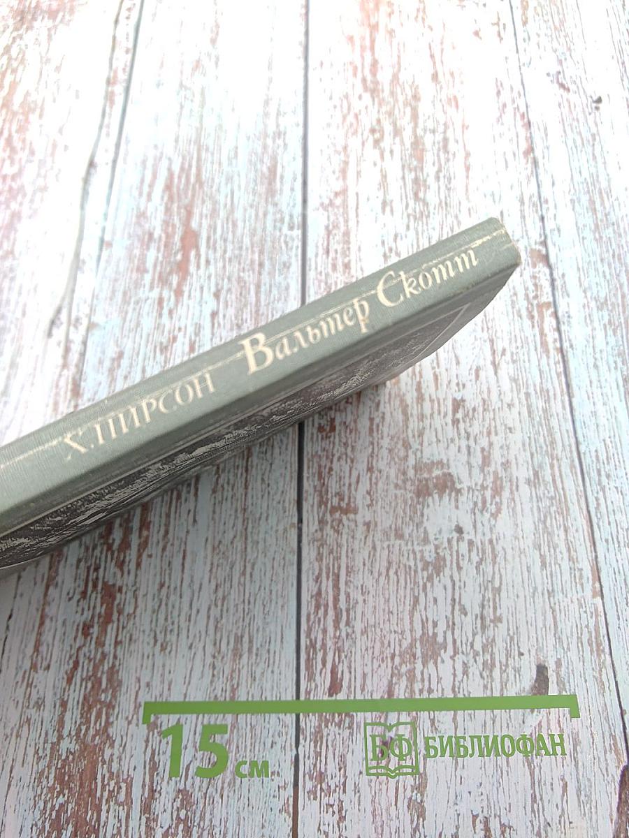 Вальтер Скотт