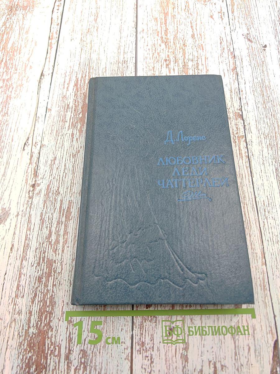 Любовник леди Чаттерлей