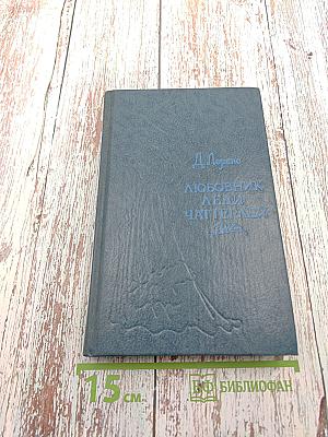 Любовник леди Чаттерлей