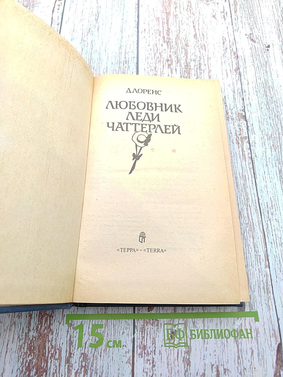 Любовник леди Чаттерлей