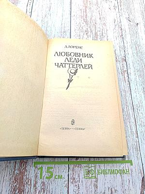 Любовник леди Чаттерлей