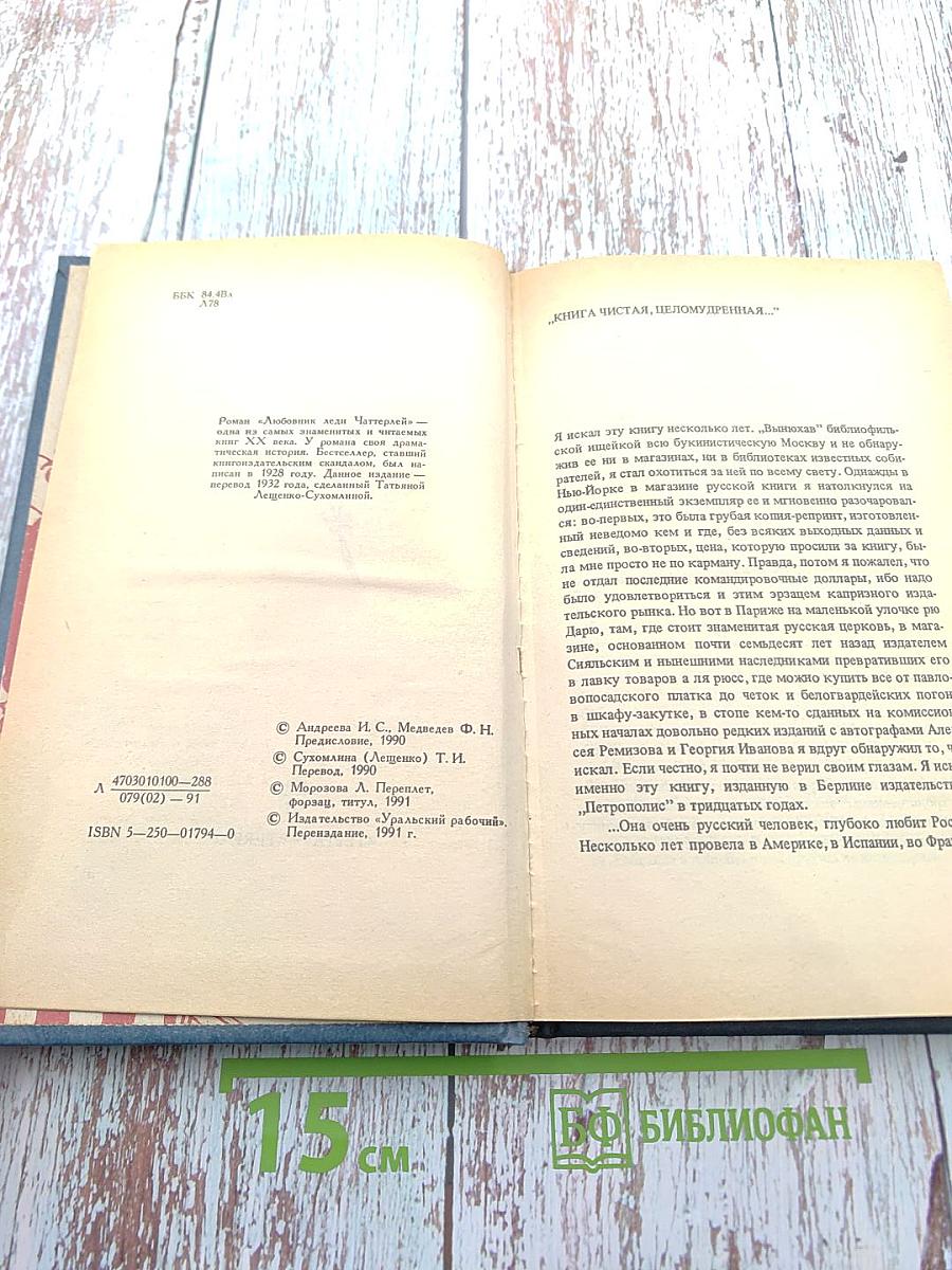 Любовник леди Чаттерлей