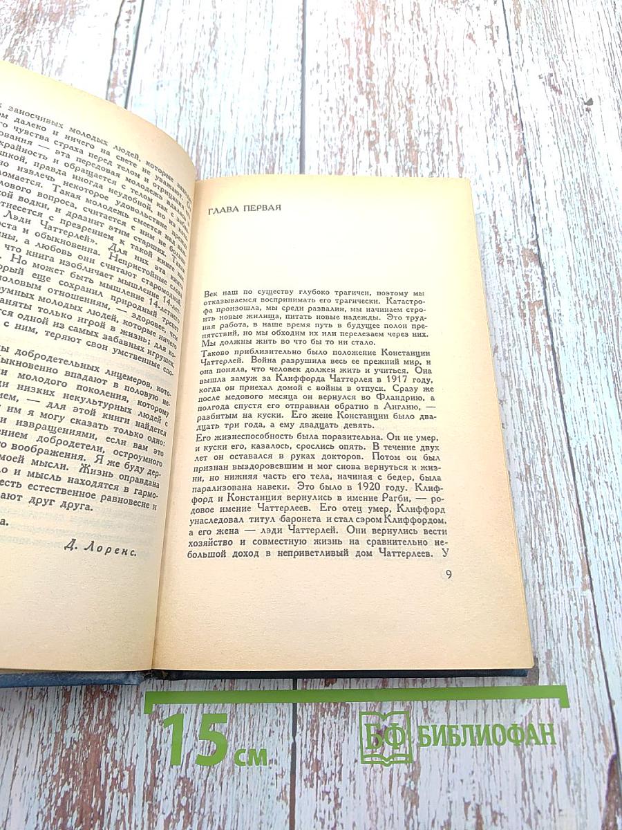 Любовник леди Чаттерлей