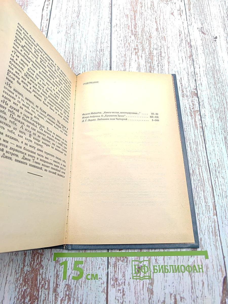 Любовник леди Чаттерлей