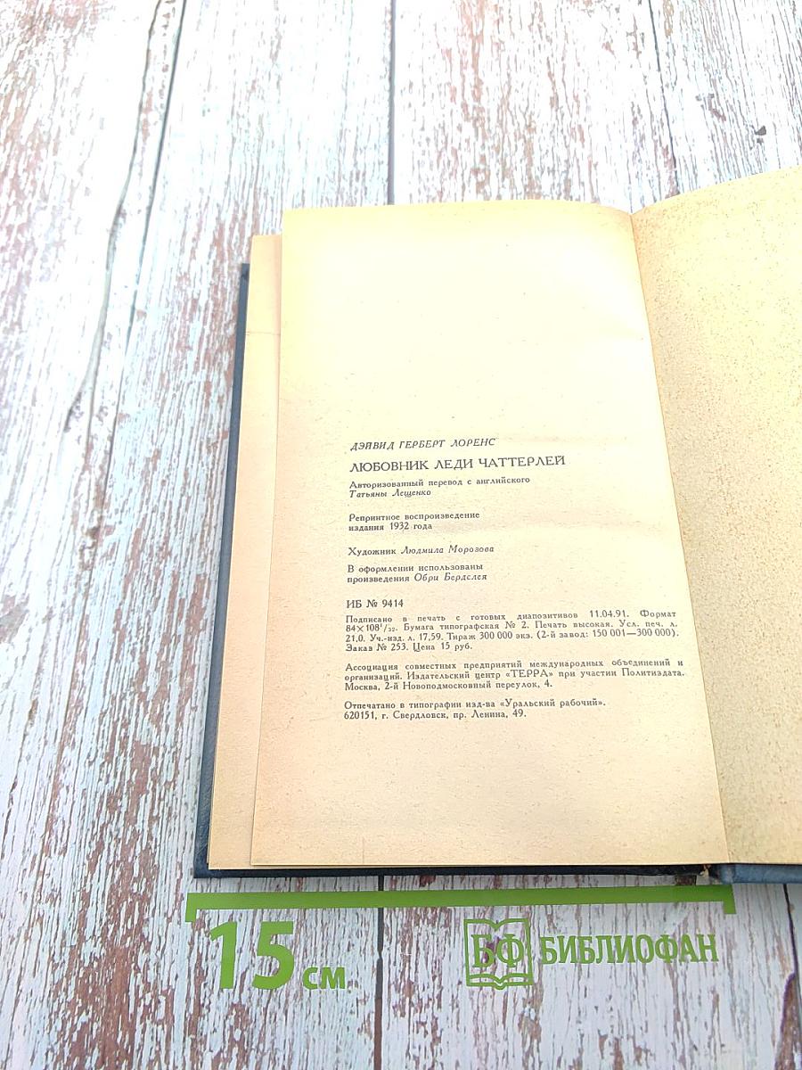 Любовник леди Чаттерлей