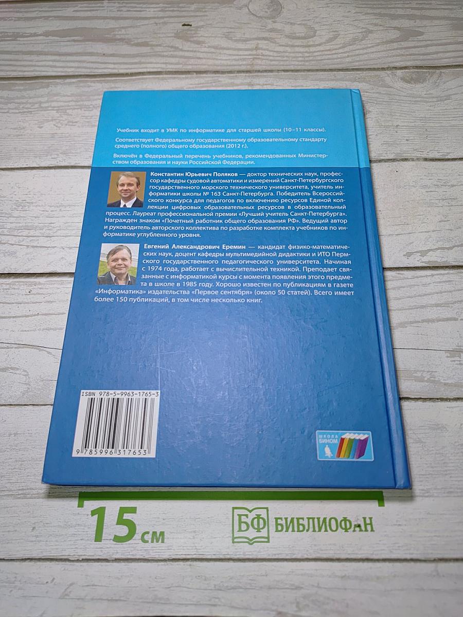 Информатика. Углубленный уровень. Учебник для 10 класса. В 2-х частях. Часть 2