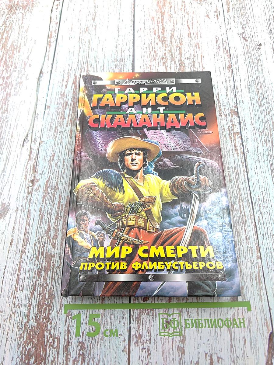 Мир Смерти против флибустьеров