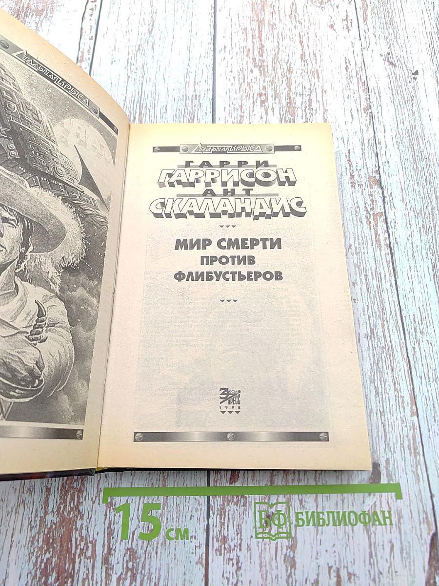 Мир Смерти против флибустьеров