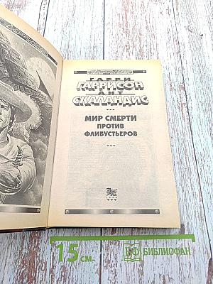 Мир Смерти против флибустьеров