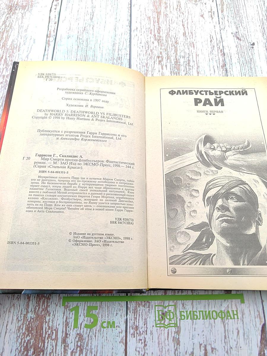 Мир Смерти против флибустьеров