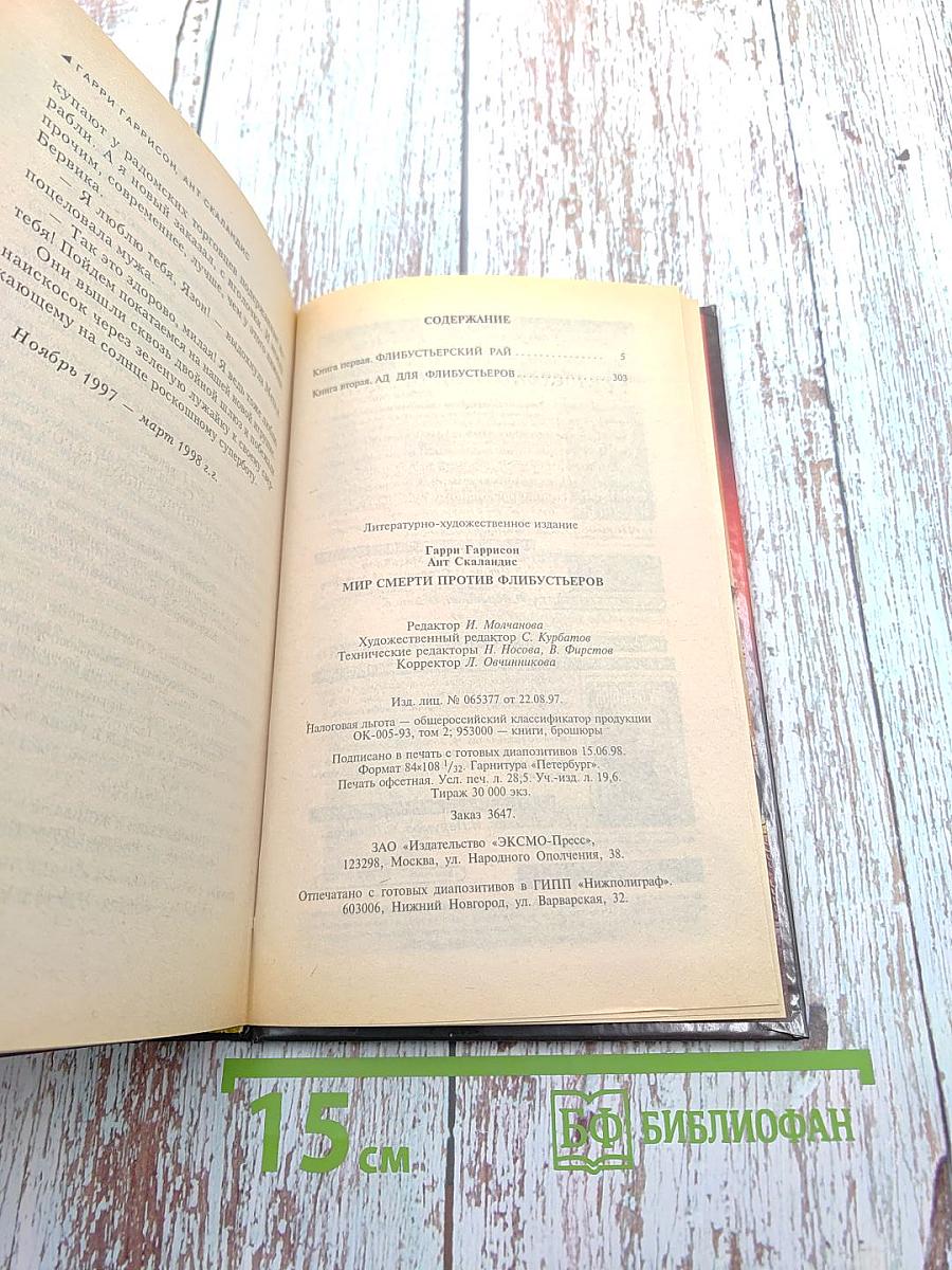 Мир Смерти против флибустьеров